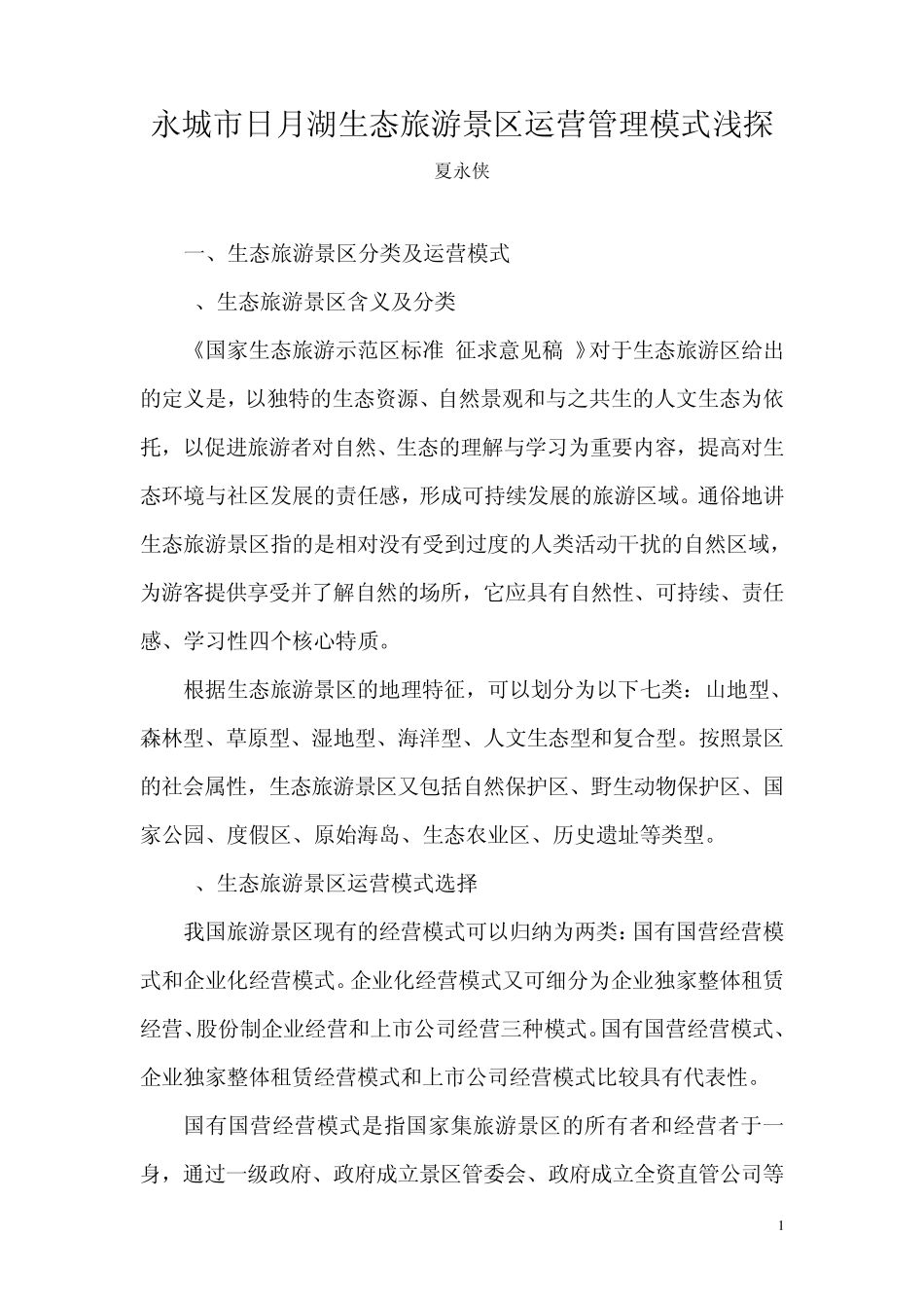 永城市日月湖生态旅游景区运营管理模式浅探_第1页