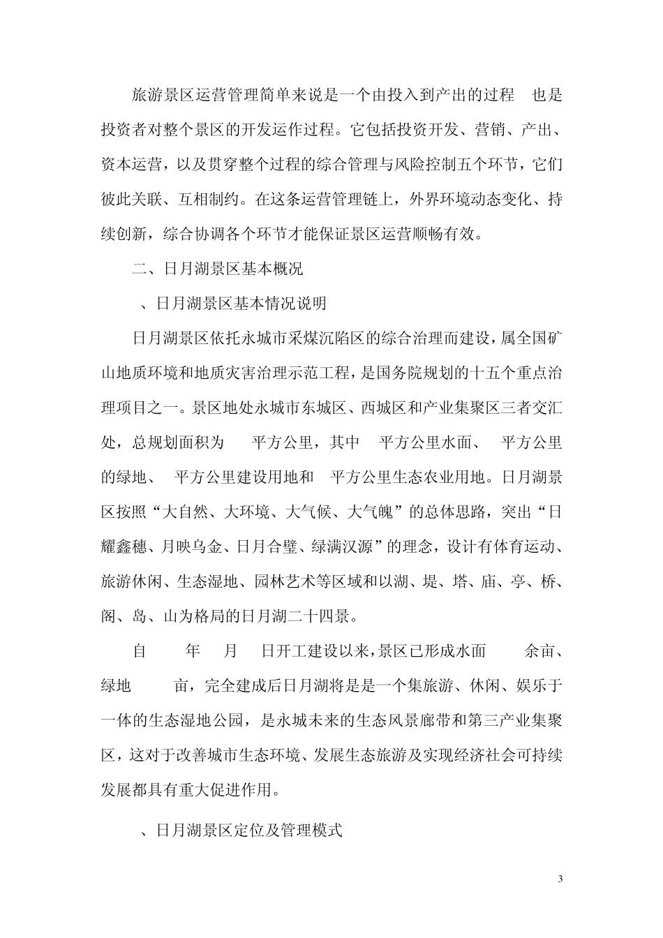 永城市日月湖生态旅游景区运营管理模式浅探_第3页