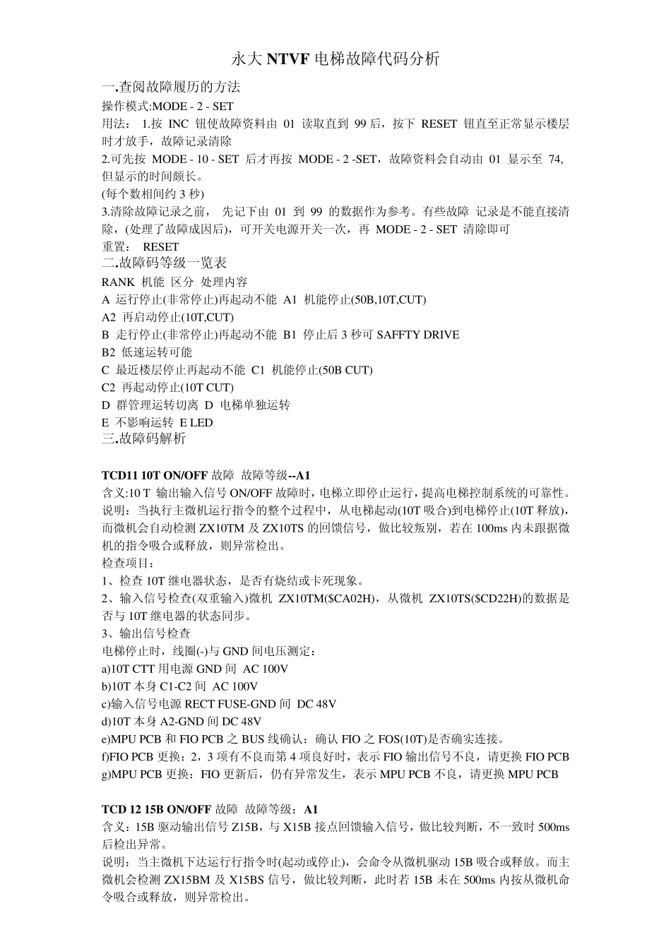 永大NTVF电梯故障代码分析_第1页