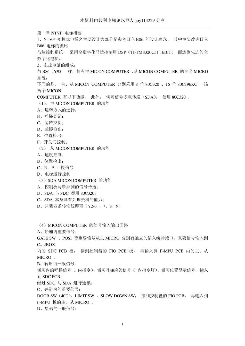 永大日立电梯技术培训整理_第1页