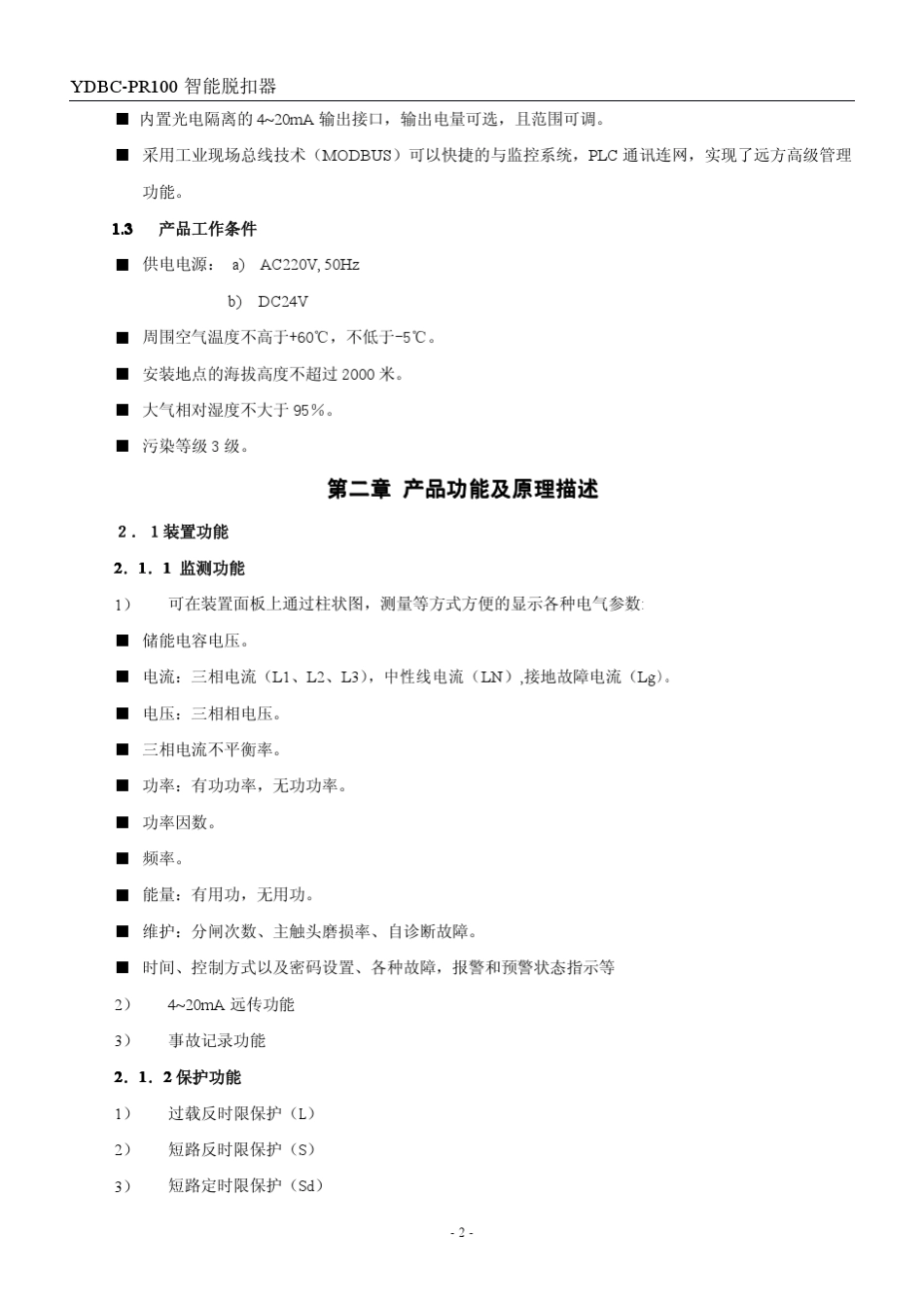 永大智能脱扣器使用说明书_第2页