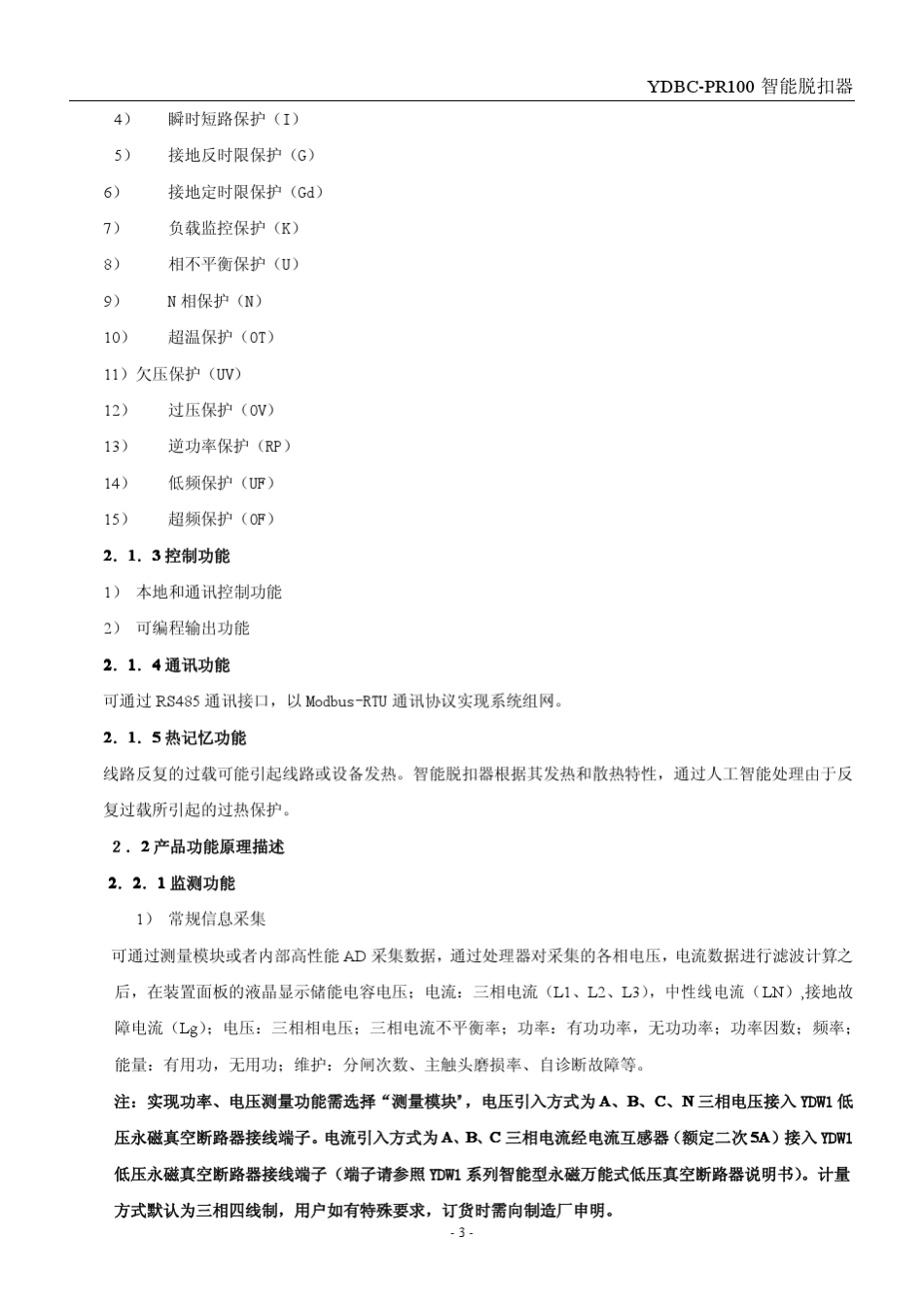 永大智能脱扣器使用说明书_第3页