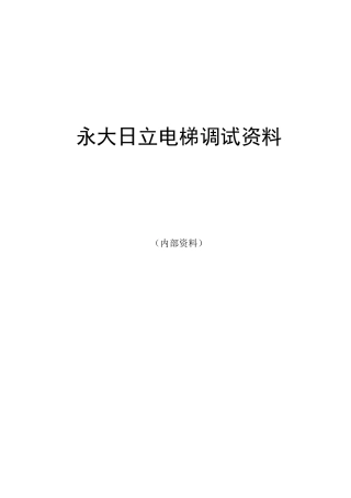永大电梯调试资料