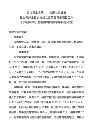 永宁县农村妇女宫颈癌筛查工作交流发言材料