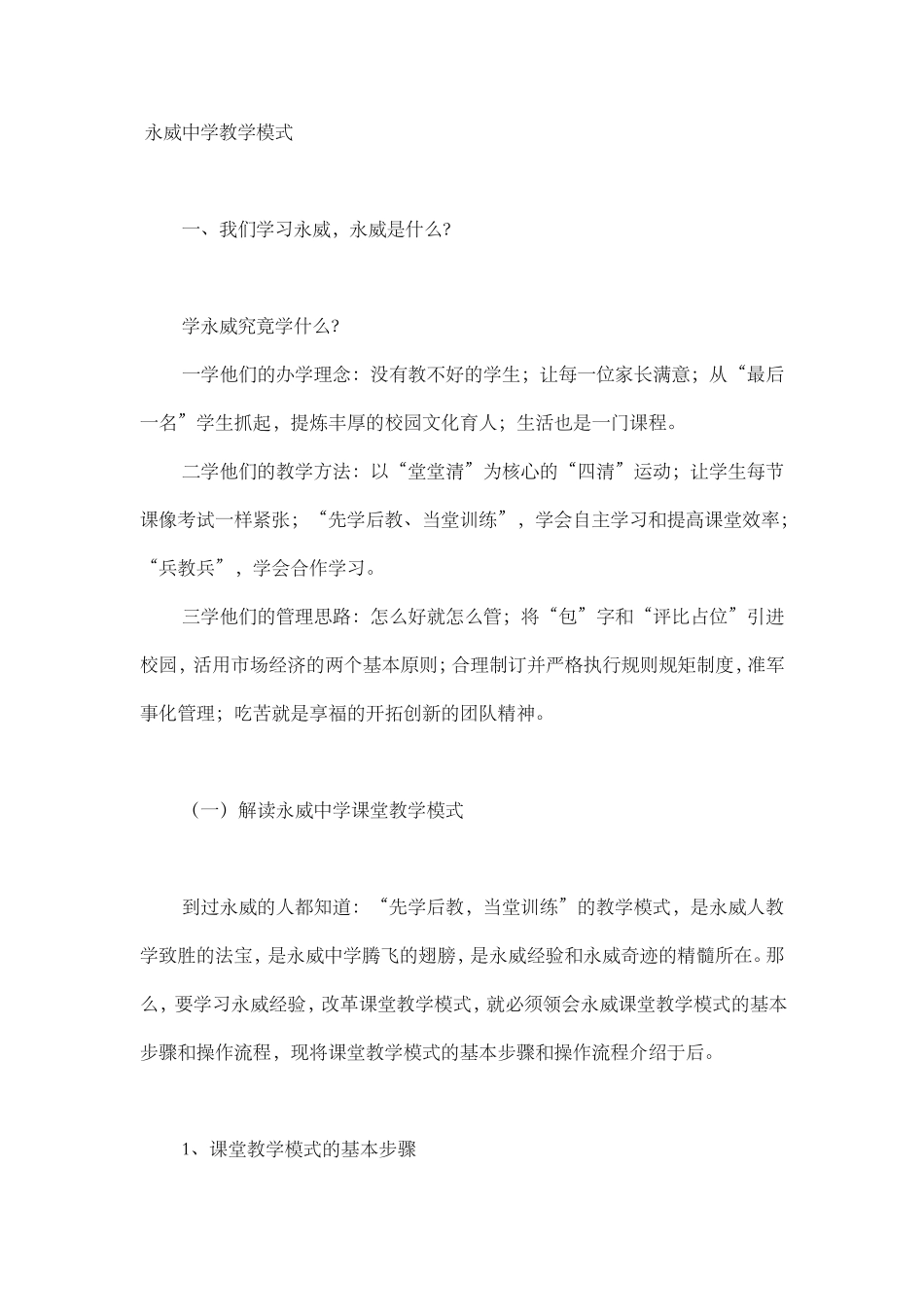 永威中学教学模式_第1页