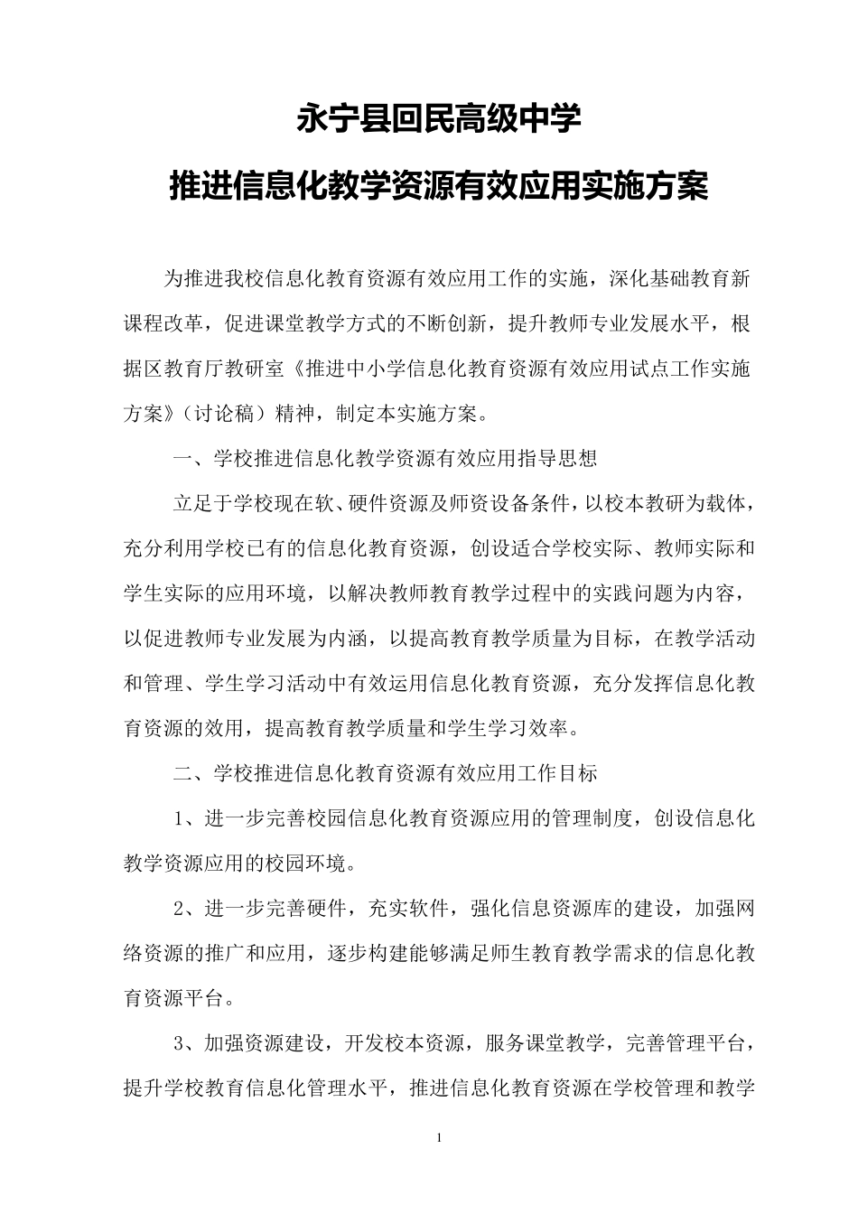 永宁回高推进信息化教育资源有效应用实施方案_第1页