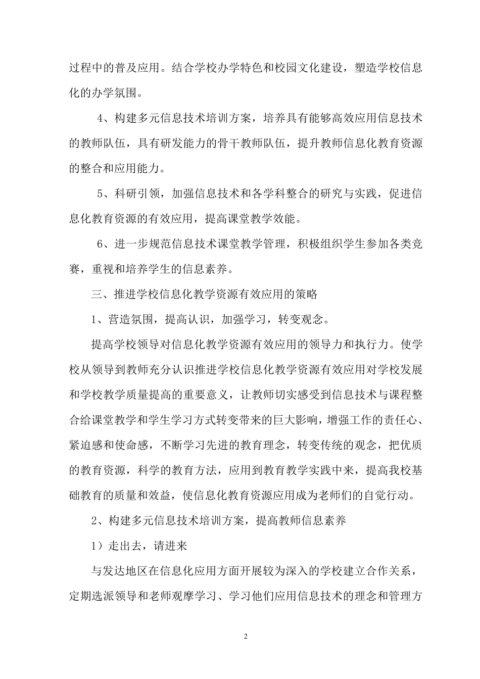 永宁回高推进信息化教育资源有效应用实施方案_第2页