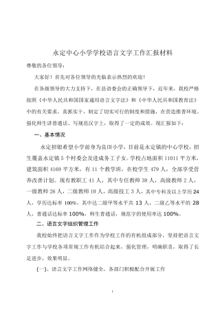 永定中心小学语言文字工作汇报材料