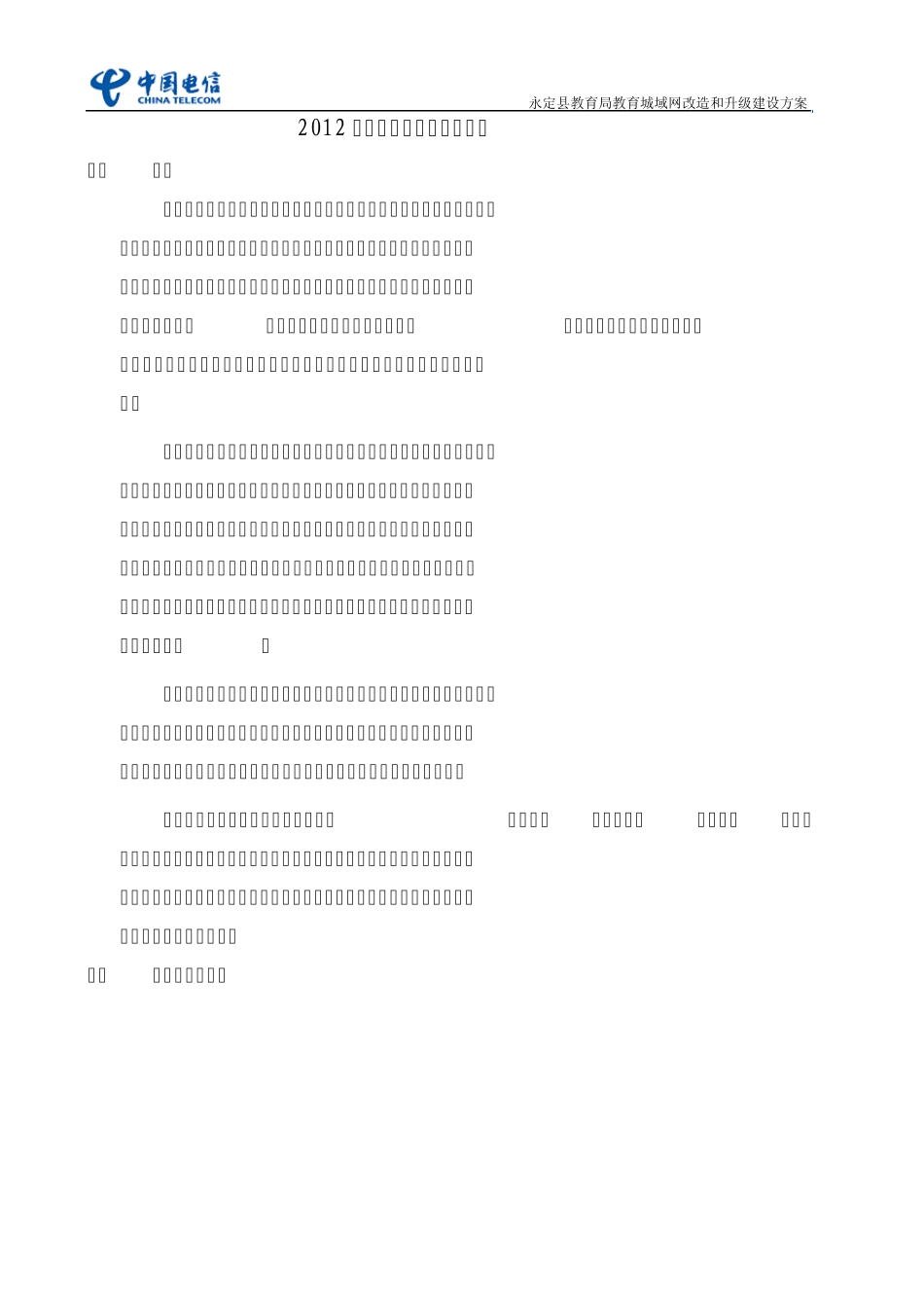 永定县教育局信息化项目建设建议书_第1页