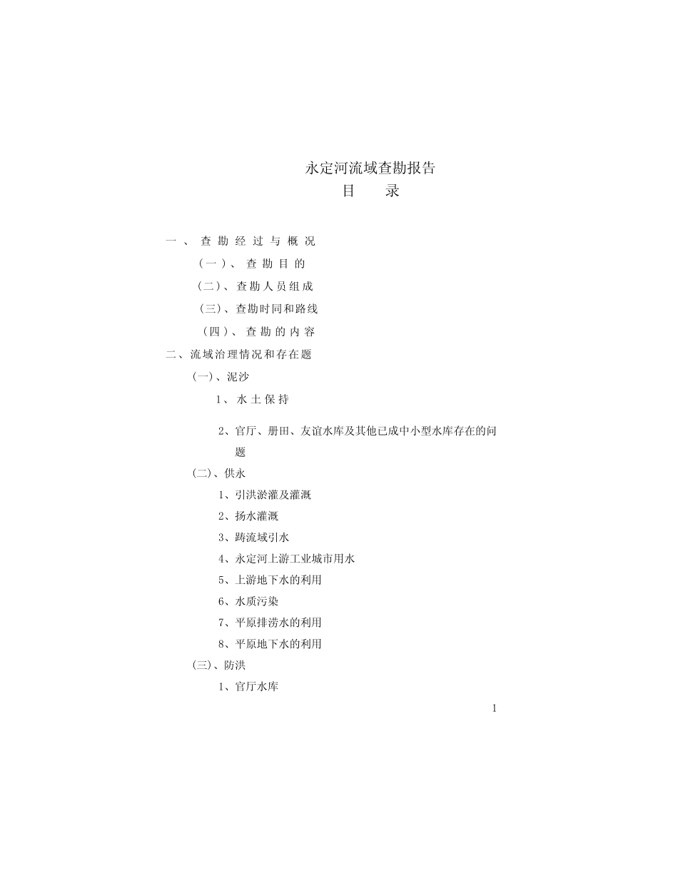 永定河流域查勘报告_第2页