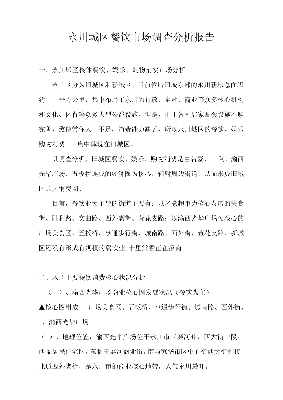 永川城区餐饮市场调查分析报告_第1页