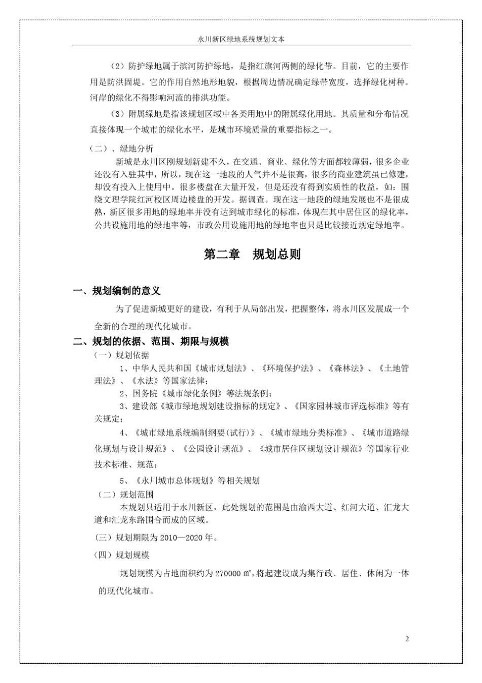 永川新区概况及现状分析20080619_第2页