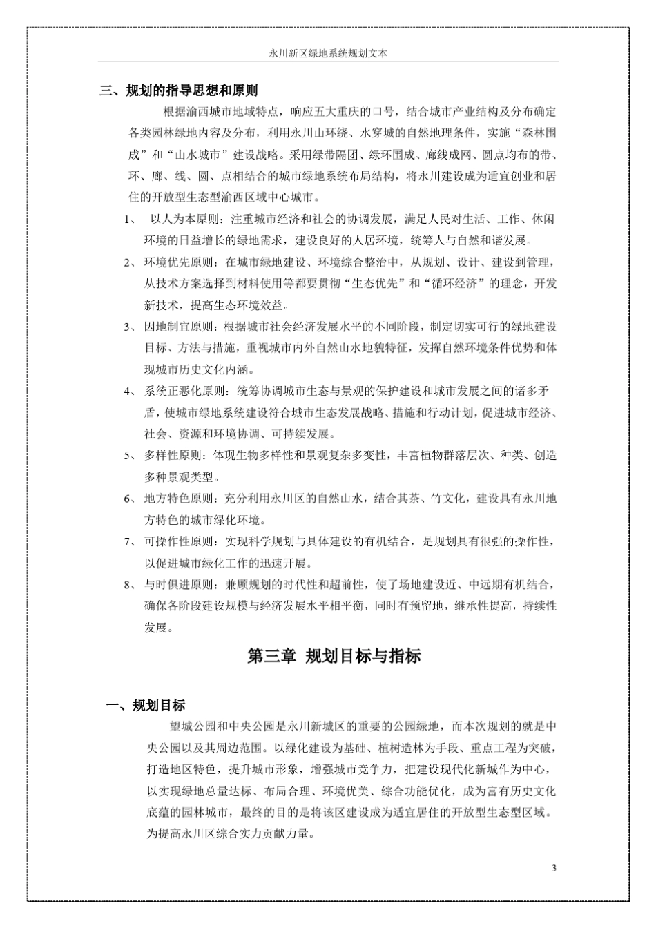 永川新区概况及现状分析20080619_第3页