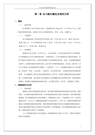 永川新区概况及现状分析20080619