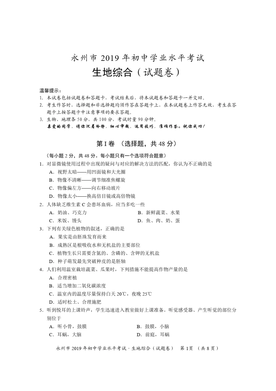 永州市2019年初中学业水平考试生地综合(试题卷及参考答案)_第1页