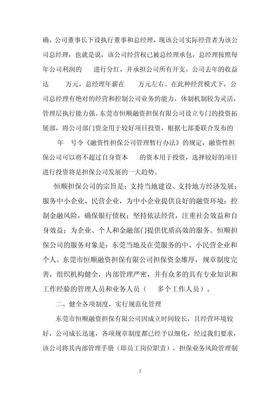 永州市恒顺担保公司考查报告_第2页