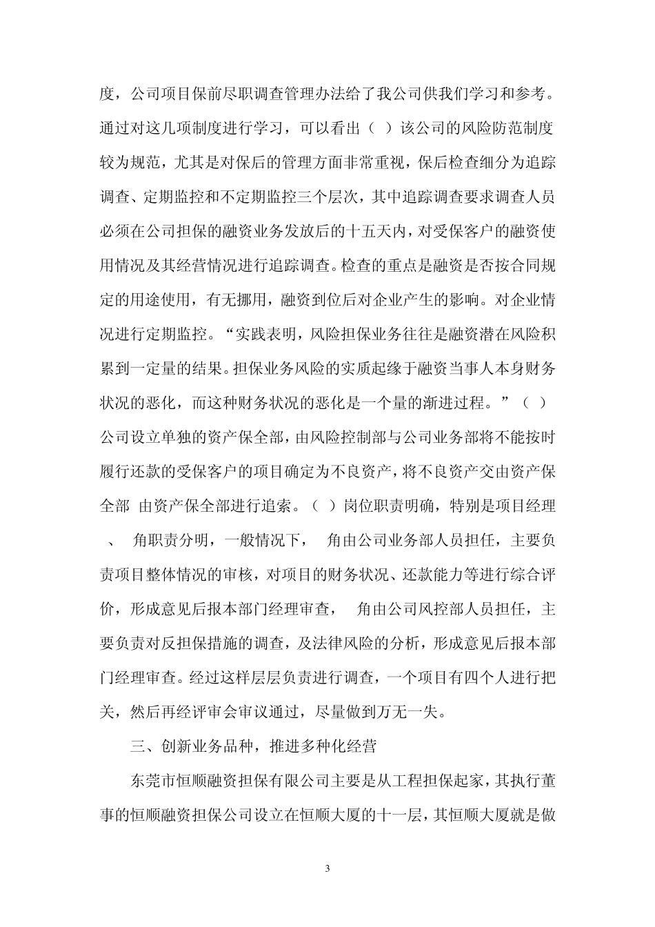 永州市恒顺担保公司考查报告_第3页