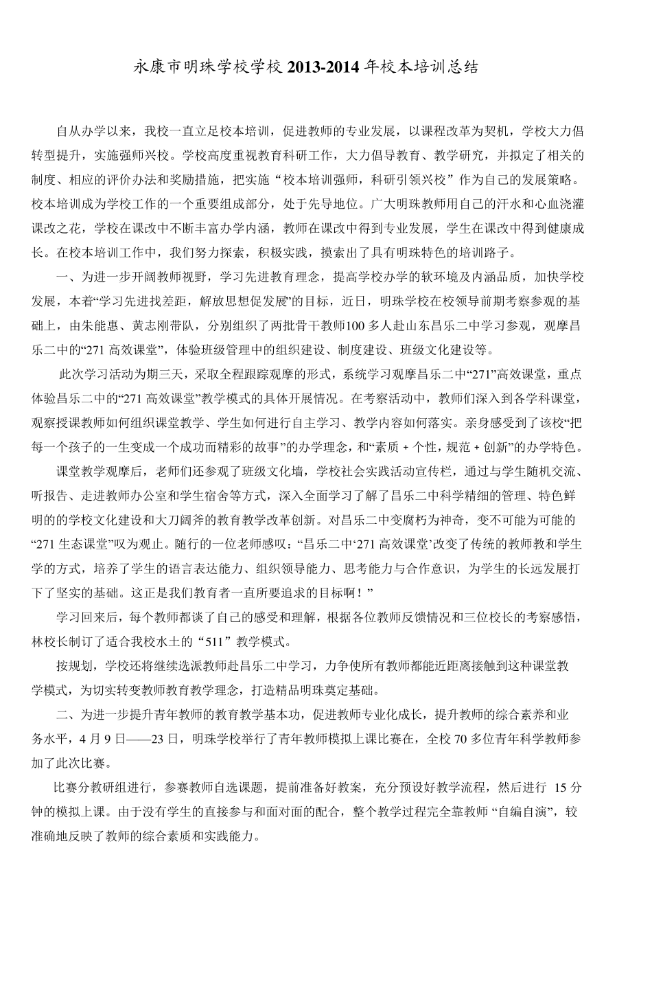 永康市明珠学校学校20132014年校本培训总结_第1页