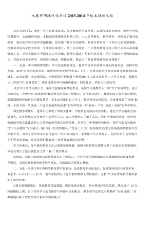永康市明珠学校学校20132014年校本培训总结