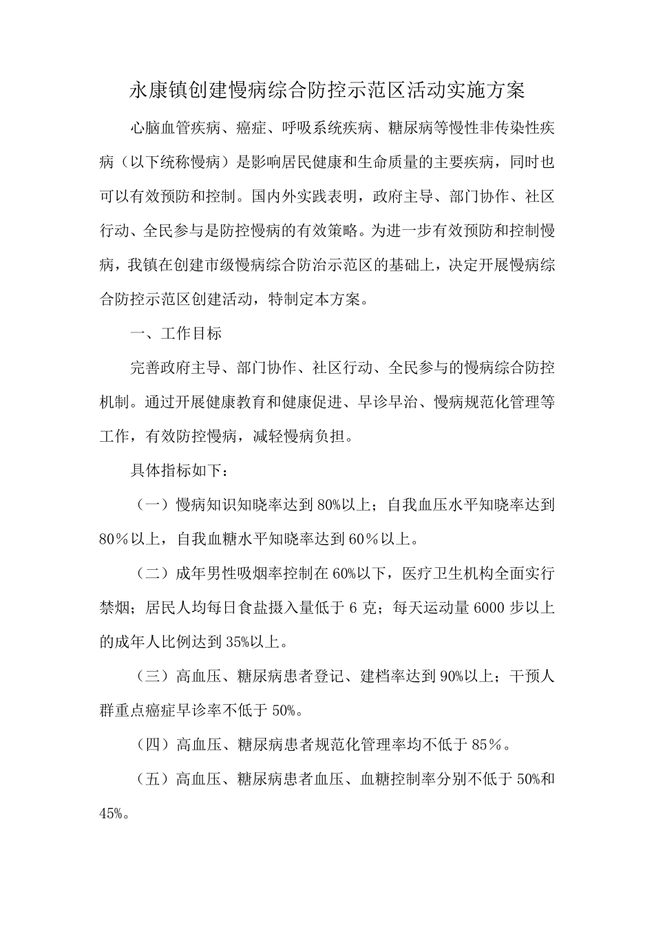 永康镇创建全国慢性病综合防控示范区工作实施方案_第1页