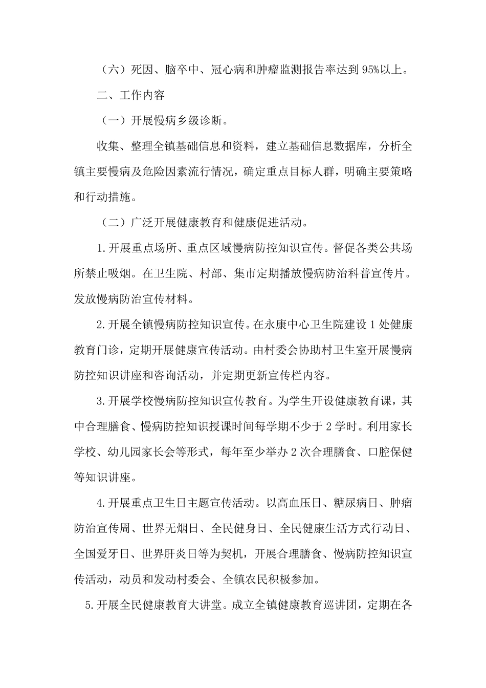 永康镇创建全国慢性病综合防控示范区工作实施方案_第2页