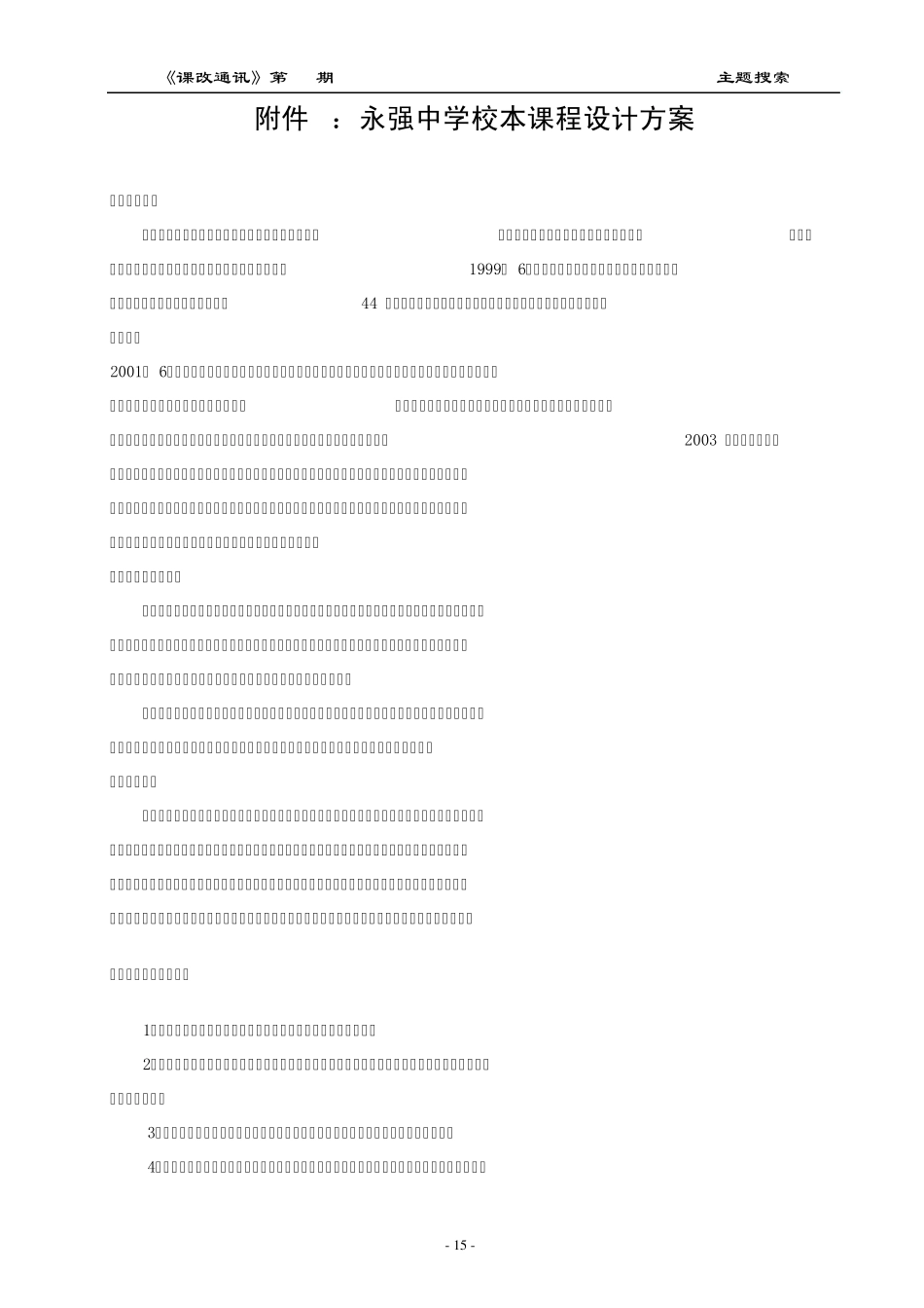 永强中学校本课程设计方案_第1页