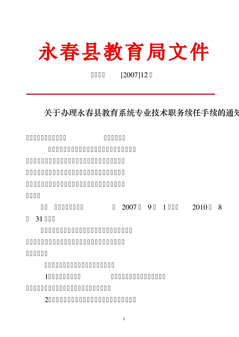 永教职改[2007]12号_第1页