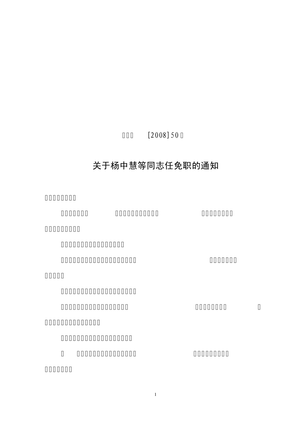 永教通[2008]50号_第1页