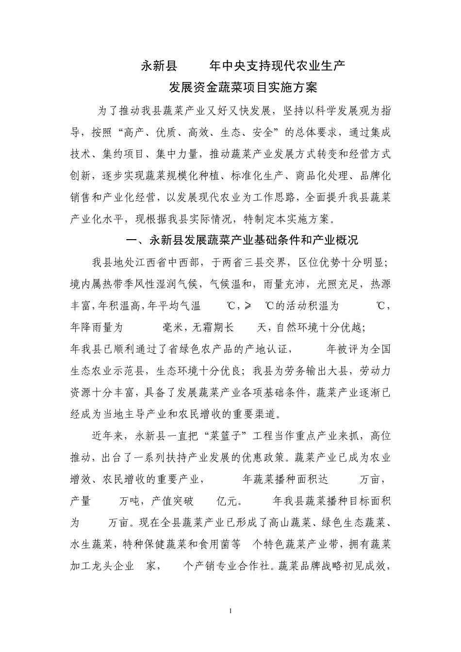 永新县2013年中央支持现代农业生产_第1页