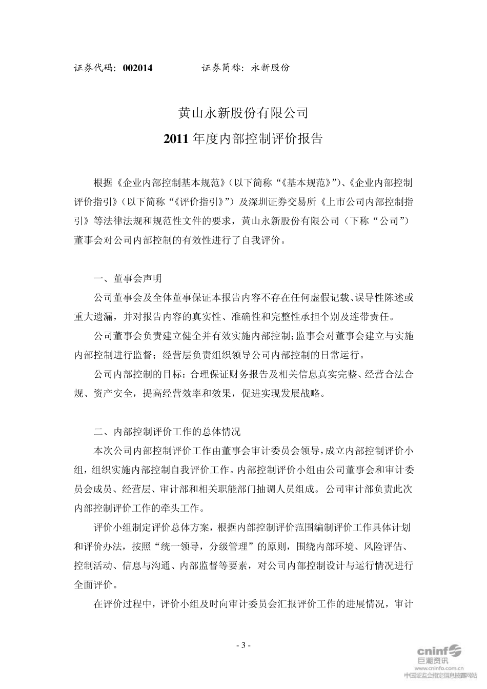 永新股份：内部控制审计报告_第3页