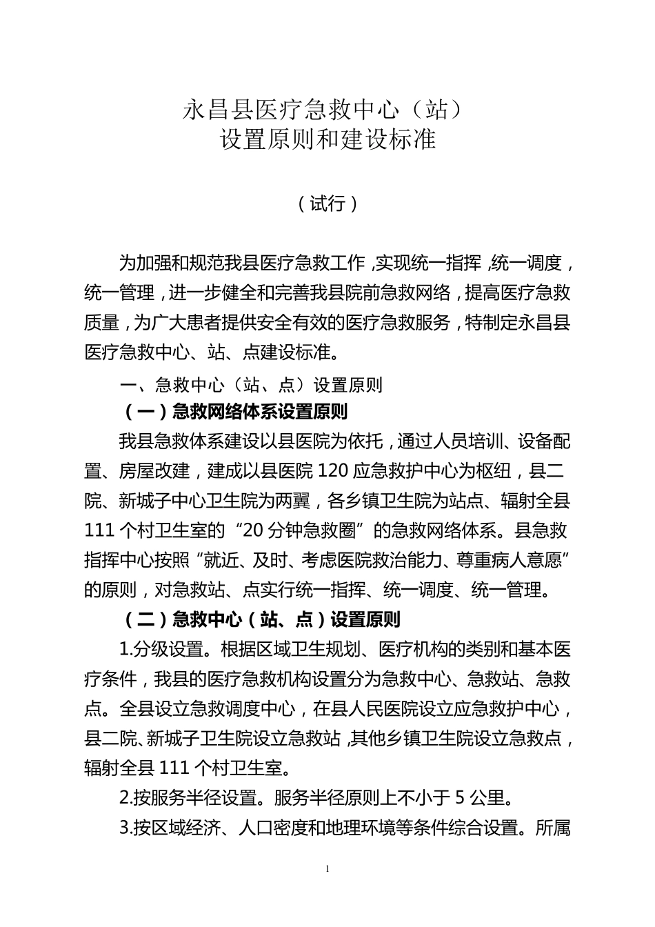 永昌县医疗急救中心设置原则和建设标准_第1页