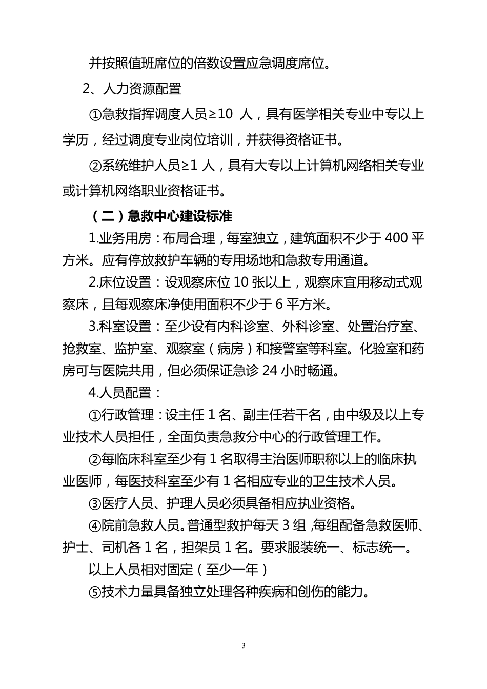 永昌县医疗急救中心设置原则和建设标准_第3页
