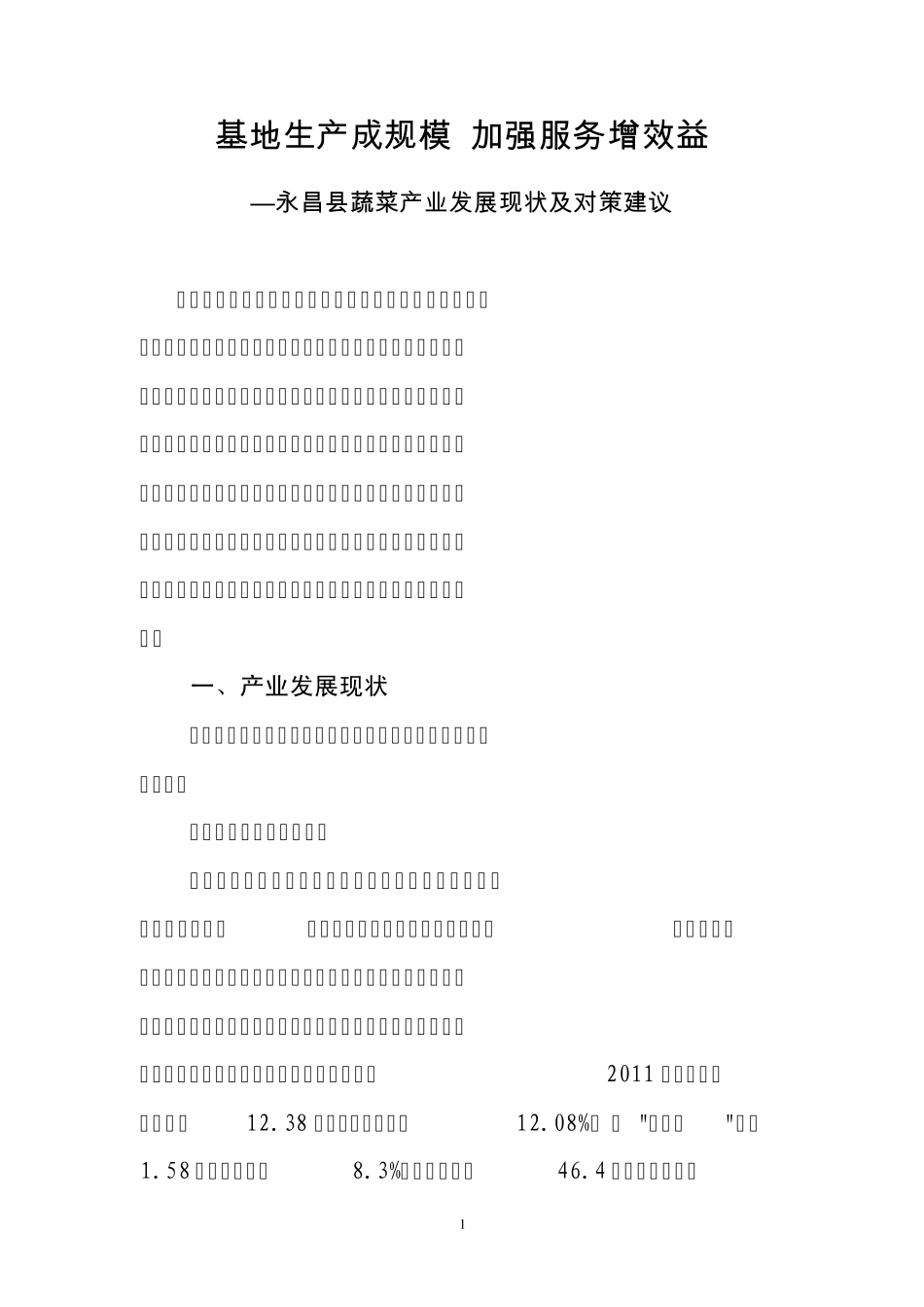 永昌县蔬菜产业发展现状及对策建议_第1页
