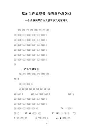永昌县蔬菜产业发展现状及对策建议