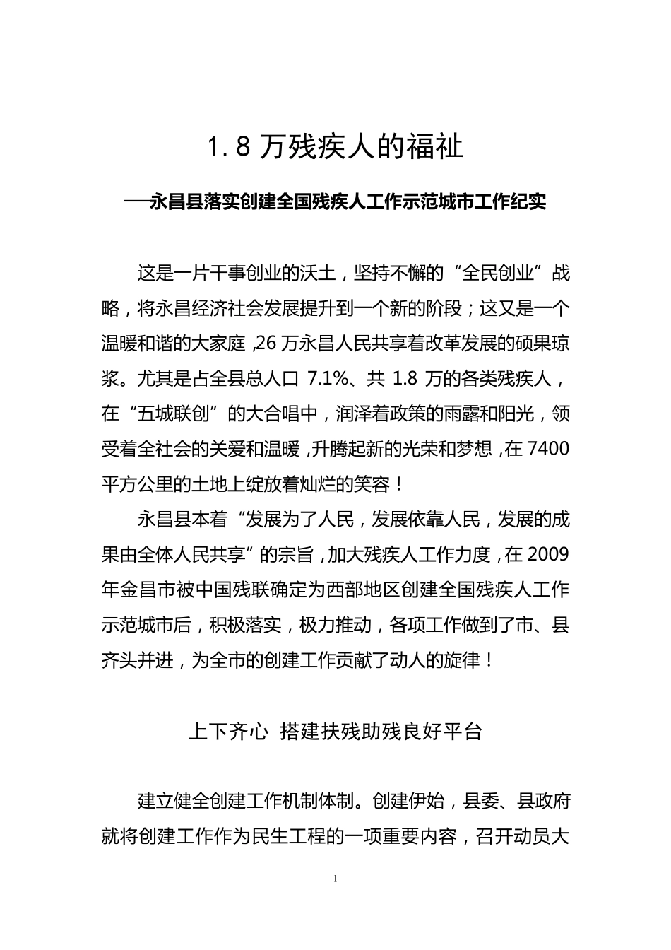 永昌残疾人工作专题片解说词_第1页