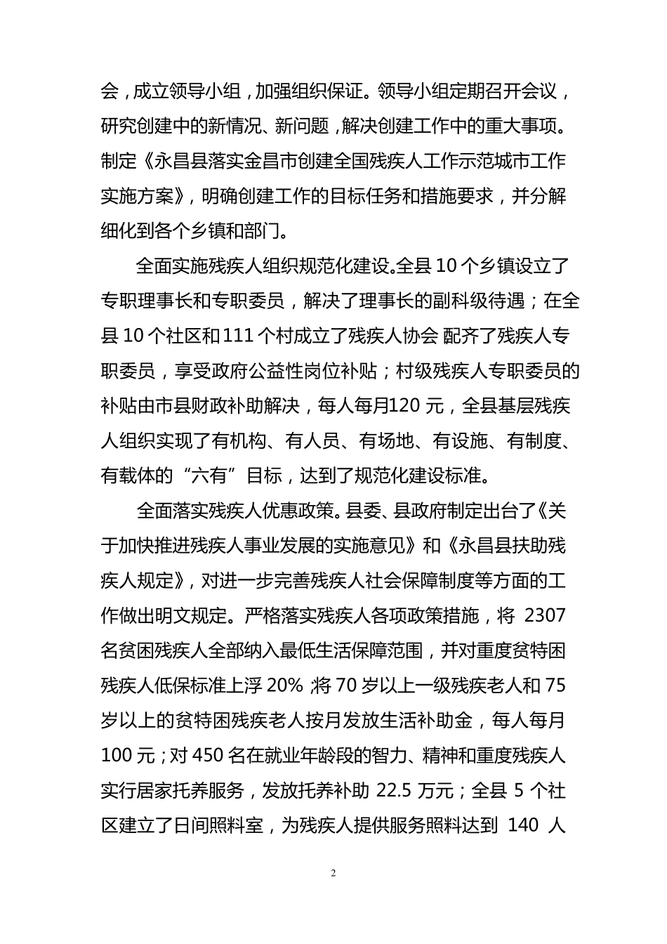 永昌残疾人工作专题片解说词_第2页