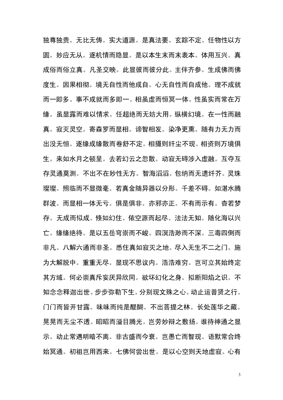 永明智觉禅师唯心诀_第3页
