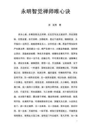 永明智觉禅师唯心诀