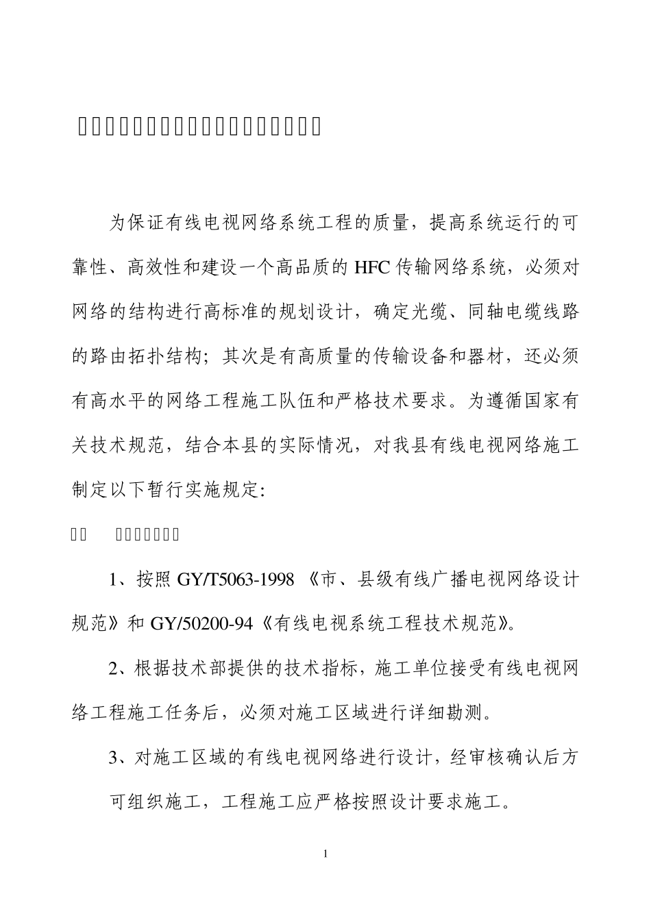 永春县有线电视工程施工与验收暂行规定_第1页