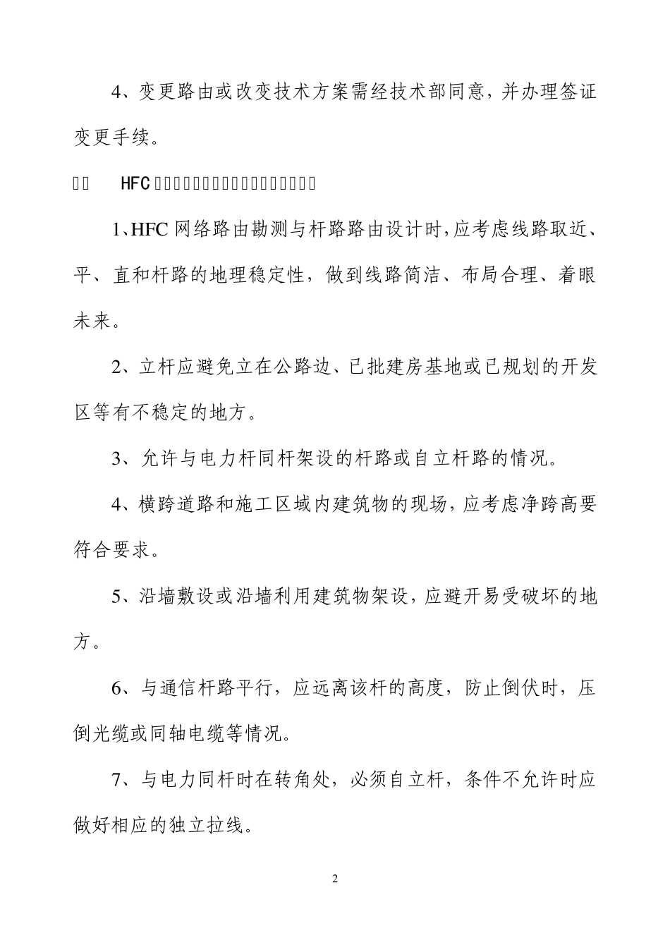 永春县有线电视工程施工与验收暂行规定_第2页