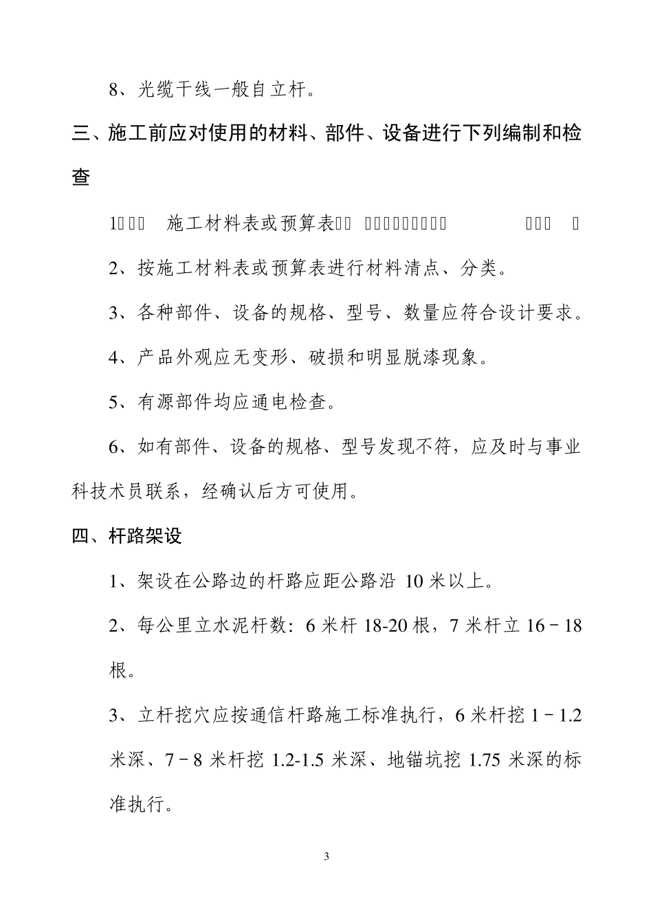 永春县有线电视工程施工与验收暂行规定_第3页