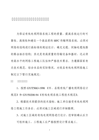 永春县有线电视工程施工与验收暂行规定