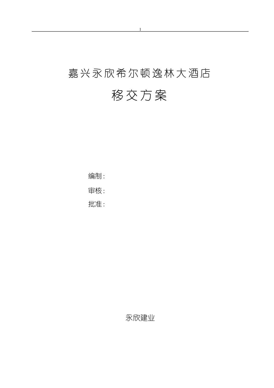 永欣希尔顿逸林大酒店设备.设施移交方案_第1页