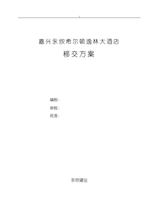 永欣希尔顿逸林大酒店设备.设施移交方案