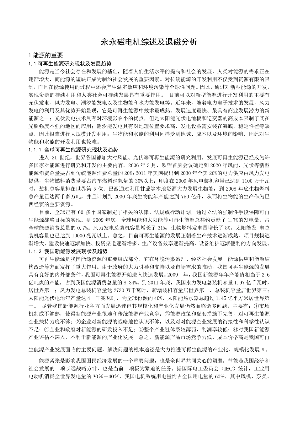 永永磁电机综述及退磁分析_第1页