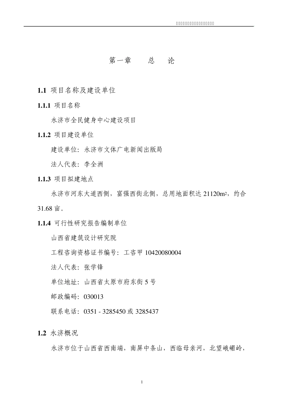 永济市全民健身中心建设项目可研报告_第1页