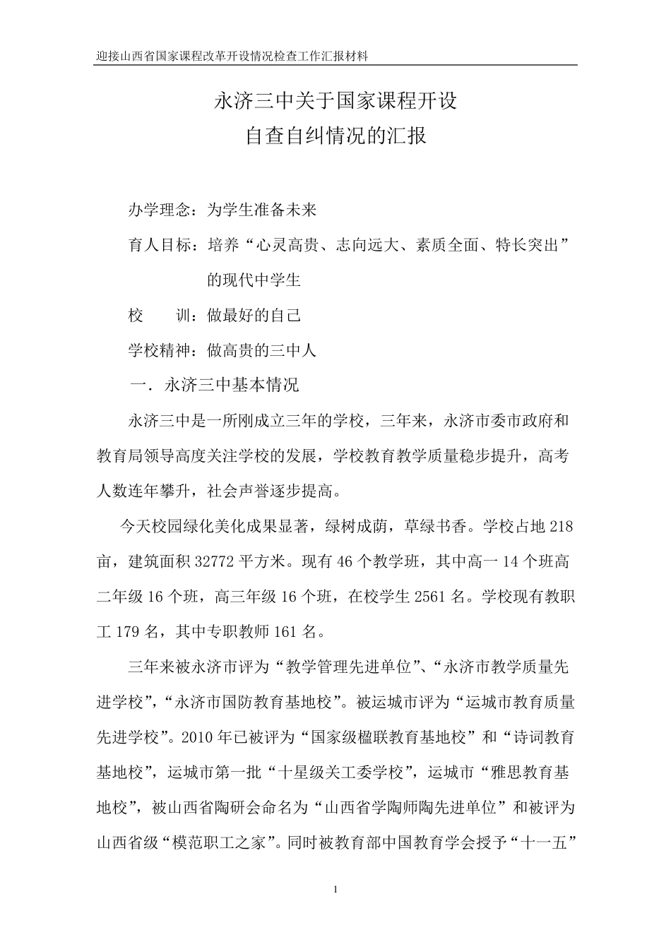 永济市第三高级中学实施新课程改革汇报材料_第1页