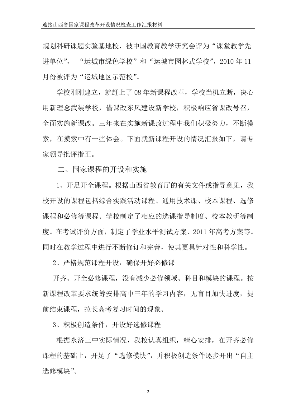 永济市第三高级中学实施新课程改革汇报材料_第2页