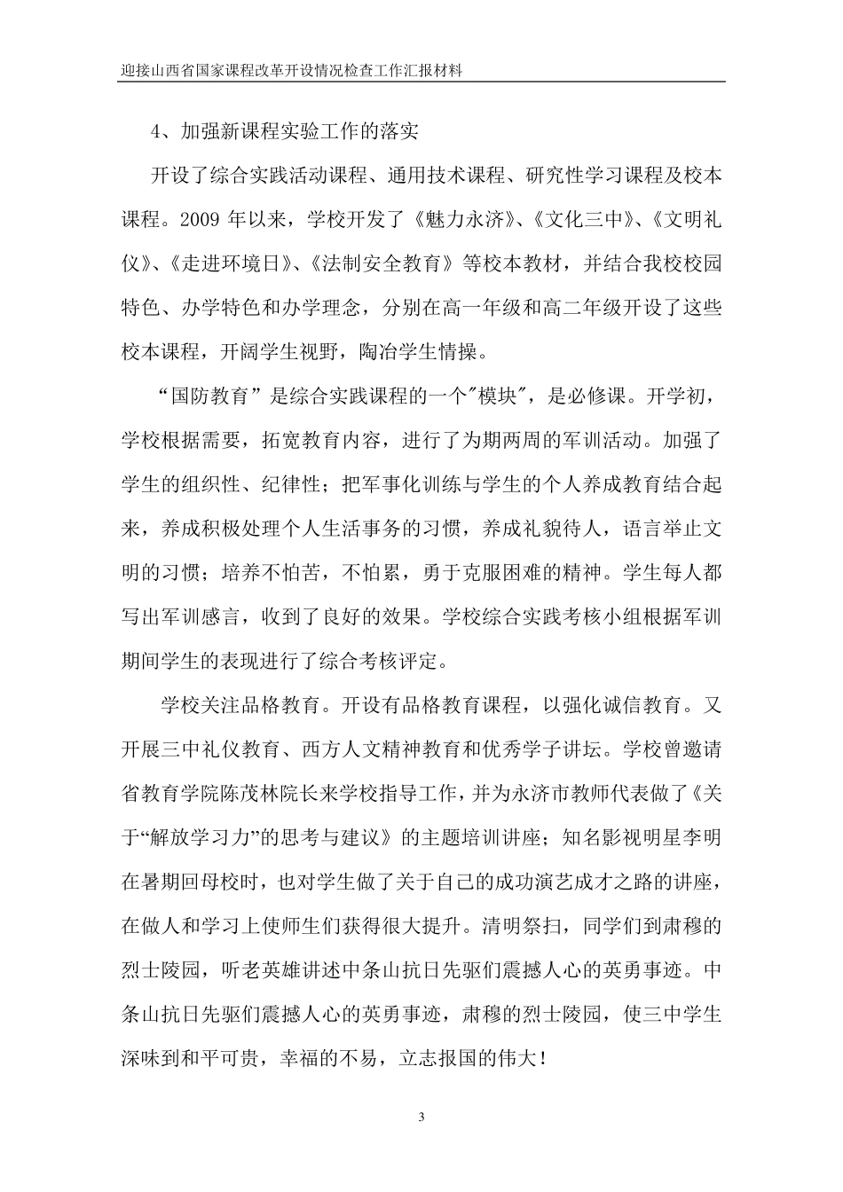 永济市第三高级中学实施新课程改革汇报材料_第3页