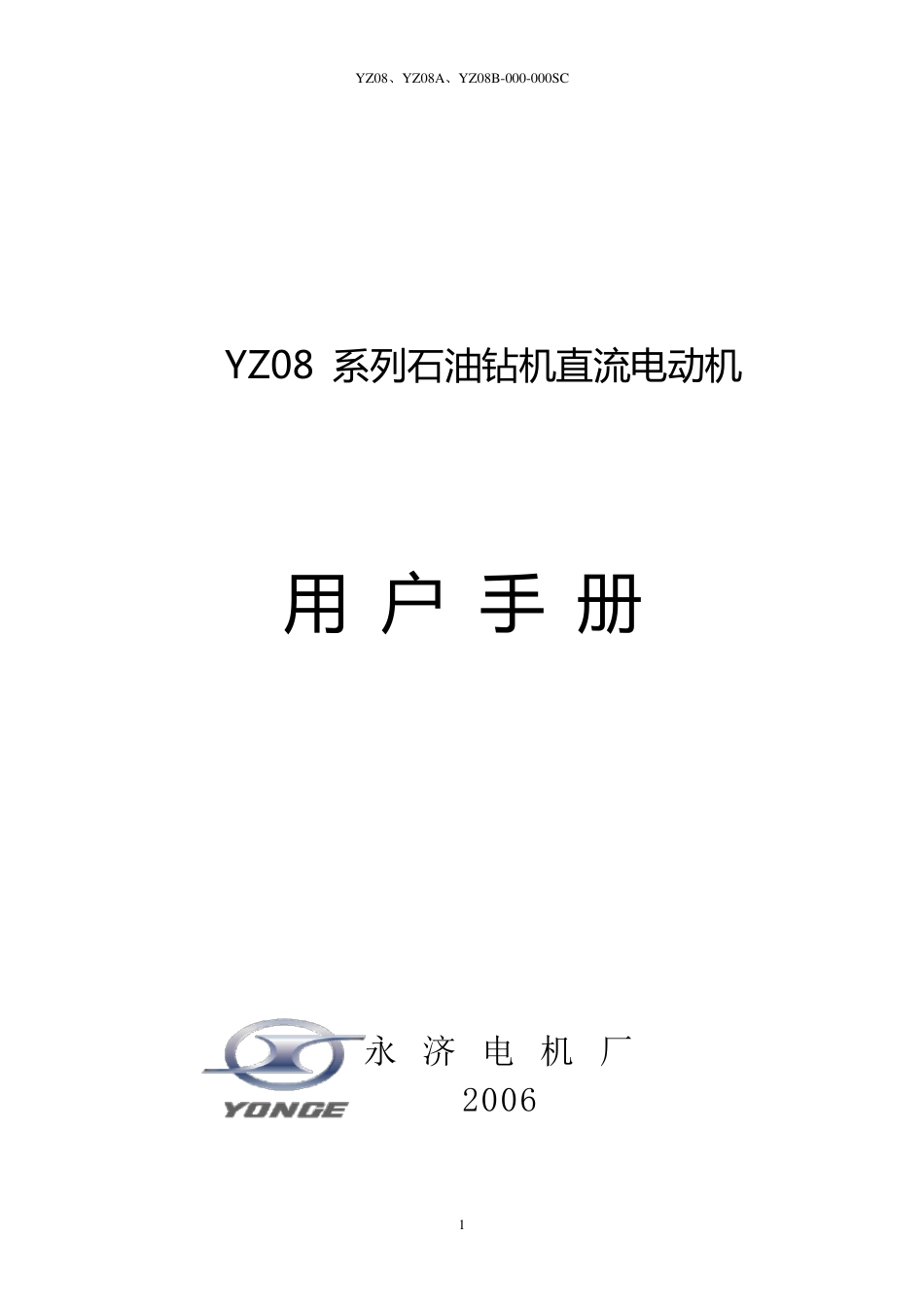 永济电机中文2006版_第1页